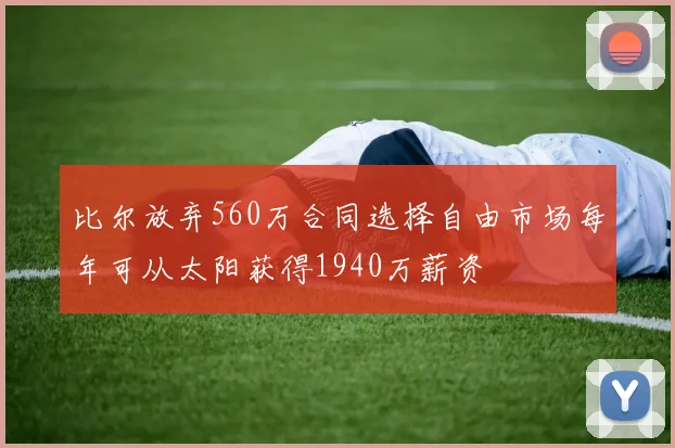比尔放弃560万合同选择自由市场每年可从太阳获得1940万薪资