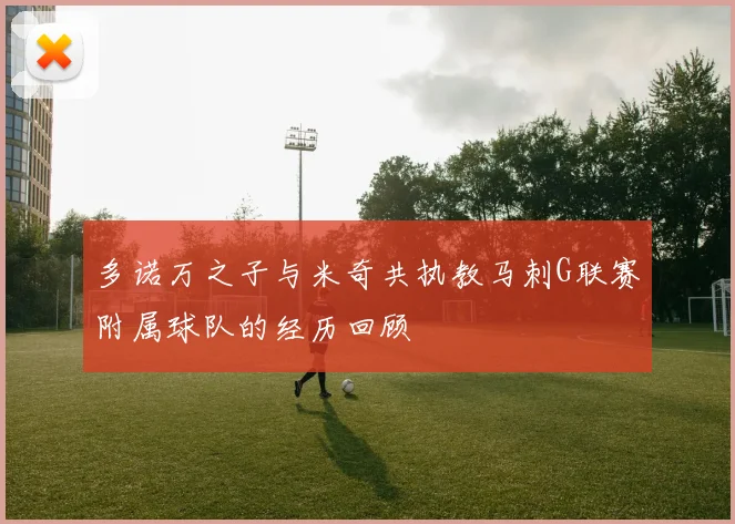 多诺万之子与米奇共执教马刺G联赛附属球队的经历回顾